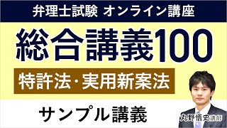 【弁理士試験】総合講義100 特許・実用新案法 サンプル講義 丸野悟史講師｜アガルートアカデミー