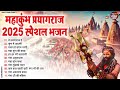 2025 महाकुंभ मेला स्पेशल भजन कुम्भ का पर्व महान top 10 mahakumbh bhajan kumbh mela song