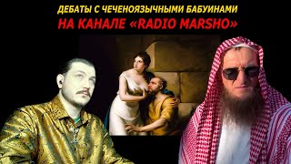 Дебаты (на чеченском) с чеченоязычными Абдулаками на канале «RADIO MARSHO»