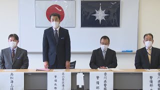 テロ防止へ警察と海保が共同会議　「G7香川・高松都市大臣会合」に向け