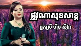 ផ្លូវណាសុខសាន្ត ច្រៀងដោយ អ្នកស្រី ហ៊ឹម ស៊ីវន