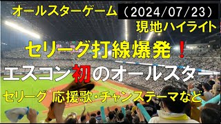 【初めてのエスコン】セリーグ打線爆発で大盛り上がりのオールスターゲーム2024(2024/07/23 エスコンフィールド北海道)