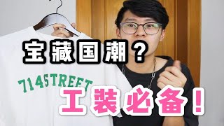 工装boy必入的宝藏品牌！714street国潮测评|平民也潮流