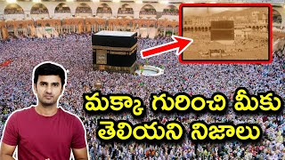 History of mecca ( Makkah) masjid in Telugu | World Travel Facts - మక్కా గురించి ఆశ్చర్యపరిచే నిజాలు