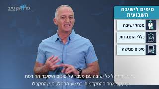 תשאלו את תמיר פרק 8 - איך מנהלים ישיבת מנהלים ביעילות?