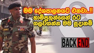 මම දේශපාලනයට එනවා..!! හාම්පුතුන්ගෙන් රට ගලවගන්න මම සූදානම්