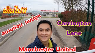 สนามซ้อมแมนเชสเตอร์ยูไนเต็ด,Training Complex,Manchester United#trainingcamp #manchesterunited