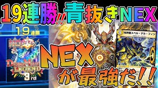 【デュエプレ】19連勝!!あのカード採用した青抜きボルシャックNEXを信じろ!!【デッキ解説】