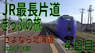 【04日目】JR最長片道きっぷの旅(2022年7月版)【函館・リゾートしらかみ】