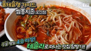 [울트라TV] 테슐랭가이드-짬뽕지존 오산점│테슬라 타고, 맛집탕방기!!