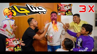 اخيرا ولأول مرة تحدي النودلز🔥الـ X3 حاصد الاروااااح🥵 الواد اتجنن😂