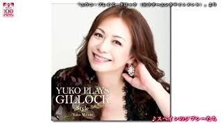 『スペインのジプシーたち（三舩優子）』「YUKO PLAYS GILLOCK」より（ギロック生誕100年プロジェクト ）