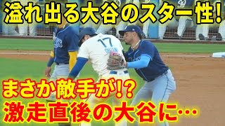 溢れ出る大谷のスター性！まさか敵手が！？激走直後の大谷に…【現地映像】