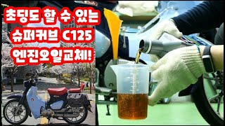 초딩도 할 수 있는 슈퍼커브 C125 엔진오일교체! SuperCub Engine Oil Exchange!