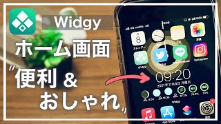 【iPhone】自分好みにカスタマイズ！ホーム画面を便利\u0026おしゃれにする方法【Widgy】