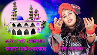 ওরে লেংটা  সোলেমান আমার মনটা কেরেছে | ফকির রিতা | Ore Langta Soleman | Fokir Rita