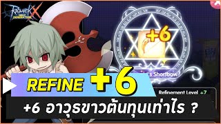 ตีบวก 6 อาวุธมันจะยากแค่ไหนกันเชียว ? | Ragnarok X Next Generation (ROX)