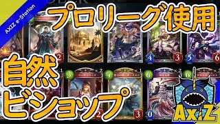 【シャドバ】プロリーグ2nd第1節使用！自然ビショップ【デッキ解説】