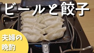 キャンプギアで餃子を作ってビールを飲みました【夫婦の晩酌】