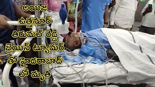 అయిజ ఉత్తనూర్ తిరుమల్ రెడ్డి గారు మృతి హాస్పిటల్ వీడియో || బ్రెయిన్ ట్యూమర్ తో హైదరాబాద్ లో మృతి