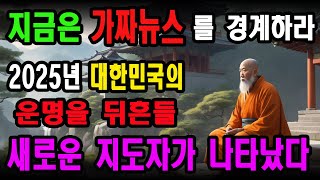 [미스테리]  가짜뉴스를 경계하라 ㅡ 대한민국, 2025년 운명을 뒤흔들 예언 공개!  #미스테리 #예언 #공포   😨😨😨😨