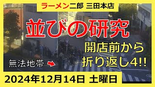 ラーメン二郎 三田本店の一日【2024/12/14 土曜日】