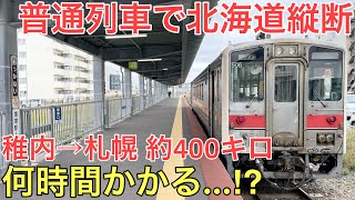 【過酷】普通列車で北海道を縦断してみた〜何時間かかるの⁉︎〜