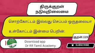 Thirukkural 119/ திருக்குறள்/ நடுவுநிலைமை-9/ குறள்-119 /என் பார்வையில் வள்ளுவம்/ Dr. RR