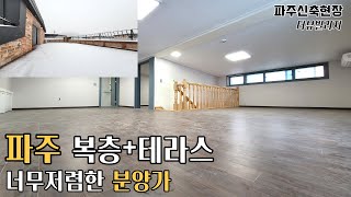 파주시 복층 테라스 신축빌라 가성비 분양가 현장 최고급자재, 인테리어