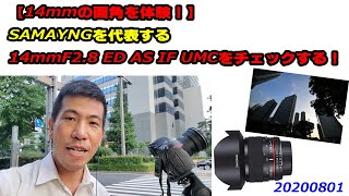 【14mmの画角を体験！】SAMYANGを代表する、14mm F2.8 ED AS IF UMCをチェックする！（動画No.707）