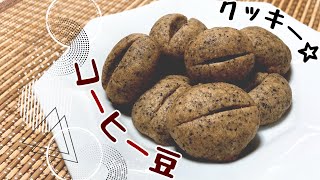 【!!かわいい!!】コーヒー豆クッキー☆♡【ちゃんとコーヒー味】