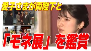 農水祭受賞者との懇談で明かされた天皇皇后両陛下の思い！愛子さまも一緒にモネ展を鑑賞！「こんな素晴らしい時間を過ごされたんですね！」  【皇室Labo】