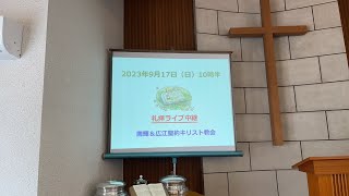 2023年9月17日広江・南輝合同礼拝