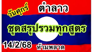 #ตำลาว#14/2/68 สุดปังเด่นล่างเข้า 6=60 #6คู่ล่างไม่มาด้วยกัน เอาอยู่✅ ชุด25 คู่เข้า60 ตามต่อวันศุกร์