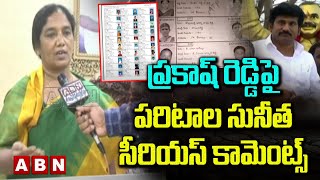 రాప్తాడు ఎమ్మెల్యే దొంగ ఓట్ల‌తో గెలిచాడు..ప్ర‌కాష్ రెడ్డిపై ప‌రిటాల సునీత సీరియ‌స్ కామెంట్స్ | ABN