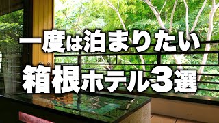 【本気で厳選】箱根湯本駅エリア旅行デートおすすめホテル！人気宿3選