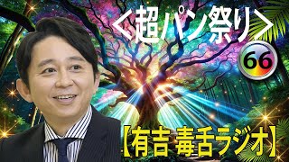 有吉弘行のSUNDAY NIGHT DREAMER 2024 有吉弘行のラジオ毒舌コーナー傑作集何度聞いても面白い 66話【広告なし】【新た】