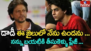 కాల్ లో ఏడ్చేసిన ఆర్యన్ ఖాన్ | Aryan Khan Cried in Video Call With Parents | hmtv