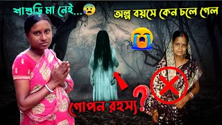 অল্প বয়সে কেন চলে গেল 😰 গোপন রহস্য জেনে নিন 🙏 দাদুর পেত আত্মা 😭 @SRK_Sankarr