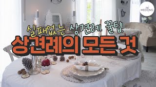 상견례 관한 모든 궁금증! 총정리 I 상견례 꿀팁 모두 공개해요 I 아이니웨딩 |아이니