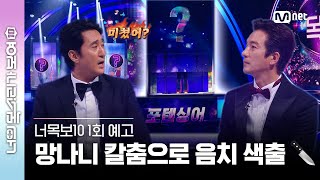 [ENG] [#너목보10/1회 예고] 여러분~너무 보고 싶었어요~♪ 역대급 포텐! 케미 터지는 #신현준\u0026#정준호 우정 추리🌟에 유명인 #포텐싱어 까지...?ㅣ다음 주 [수]