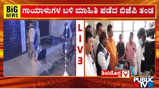 ಶಿವಮೊಗ್ಗದ ರಾಗಿಗುಡ್ಡದಲ್ಲಿ ಬಿಜೆಪಿ `ಸತ್ಯ'ಶೋಧ..!  | Shivamogga | Public TV