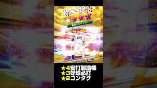 プロスピA #420  第49回 最強決定戦 【プロ野球スピリッツA】カープ純正 #shorts