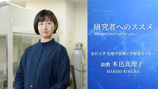 研究者へのススメ《先端宇宙理工学研究センター　助教　木邑真理子》