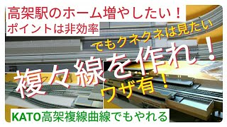 鉄道模型 KATO複線曲線は半径が同じでOK・ワザ有の複々線！100均プレートで高架駅の拡張　Nゲージ ジオラマ レイアウト