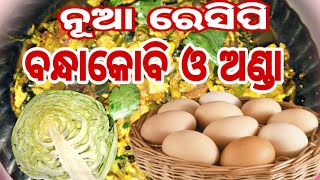 ପତ୍ରକୋବି ଓ ଅଣ୍ଡା ର ଏହି ନୂଆ ରେସିପି ଆଗରୁ କେହି ପ୍ରସ୍ତୁତ କରିନଥିବେ‼️Cabbage Egg Fry‼️Odia Recipe