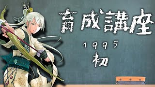 【戦国IXA】育成講座1995初　2022.12.24