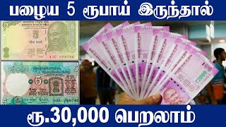 பழைய 5 ரூபாய் நோட்டின் மதிப்பு 30,000 | இணையதளம் மூலம் பெறலாம் | Oneindia Tamil