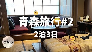 青森旅行#2 三沢空港〜宿まで 掘りごたつが素敵なお部屋 星野リゾート青森屋「おぐらみ」