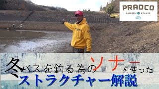 冬バスを釣る為のストラクチャー解説　プラドコTVバス釣り動画　ヘドンソナー